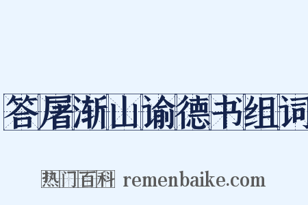答屠渐山谕德书组词是什么意思的图片